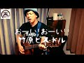 おーい!おーい!! 竹原ピストル ギター 弾き語り cover