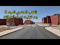 تنغير جولة بالقطب الحضري المجد 03 بعد تزفيت نصف الطرقات 
