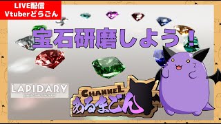 【LAPIDARY:Jewel Craft Simulator】宝石研磨して宝物にするどらごん #1 【Vtuber】
