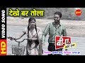 Dekhe bar tola      b a first year  supehit chhattisgarhi movie song  2019