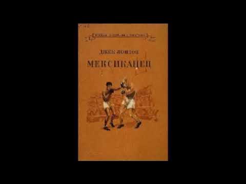 Джек лондон мексиканец читать. Джек лондон мексиканец иллюстрации. Лондон мексиканец краткое. Джек лондон мексиканец книга. Обложка джек лондон мексиканец.