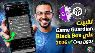 تثبيت Game Guardian بدون روت❌علي Black BOX بجميع الاندرويد 11-16بدون ناسخ |طريقة جديدة 2026 screenshot 5