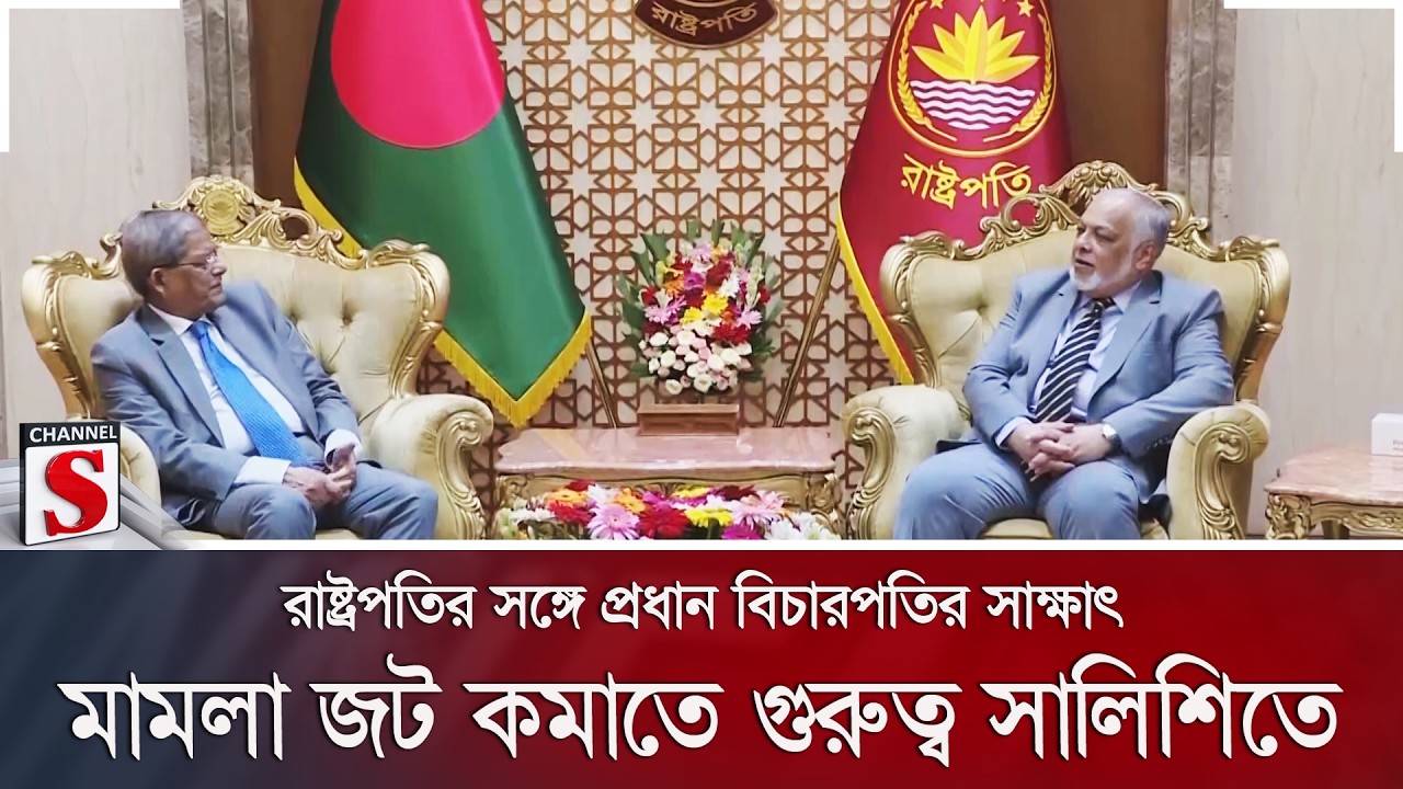 রাষ্ট্রপতির সঙ্গে প্রধান বিচারপতির সাক্ষাৎ; মামলা জট কমাতে গুরুত্ব সালিশিতে | Channel S News