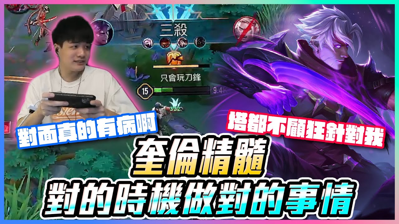 奎倫精髓｜對的時機做對的事情！對面真的有病啊 塔都不顧狂針對我？【添財】｜傳說對決