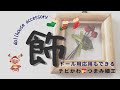 ちびつまみの赤い実のミニフレーム｜Tiny Berry Decor (Kanzashi Flower)