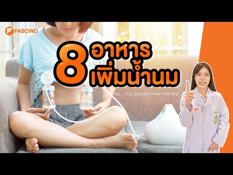 8 อาหารช่วยเพิ่มน้ำนม | Telepharmacy ตอบปัญหาสุขภาพออนไลน์ใน 1 นาที