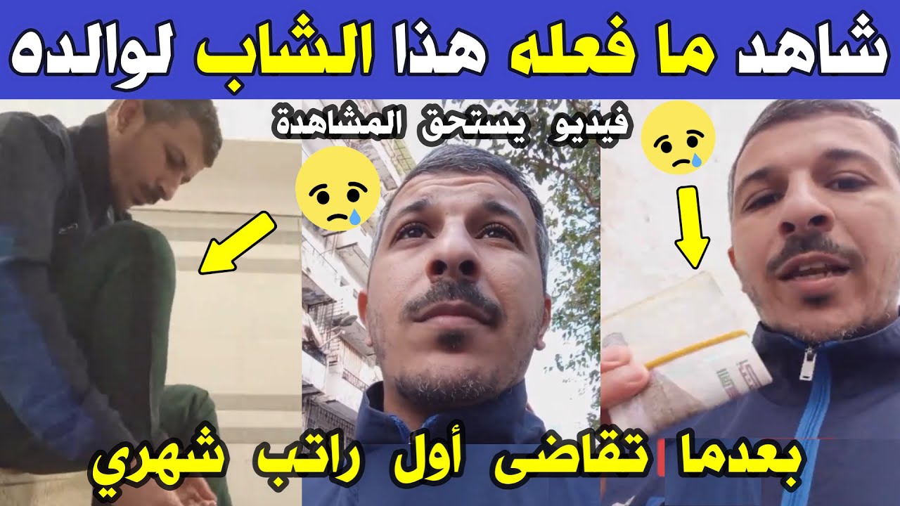 الجزائر شاهد مافعله هذا الشاب لوالده اليوم بعدما تقاضى أول راتب شهري له في عمله فيديو يستحق المشاهدة