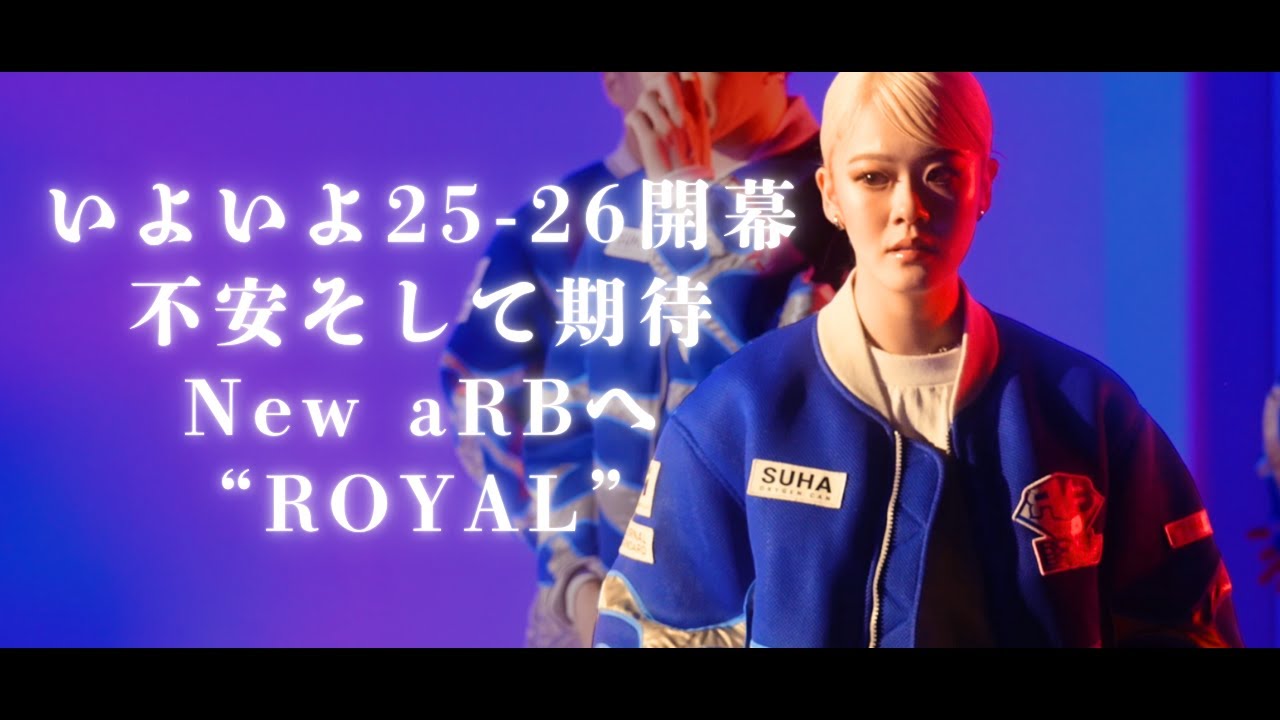 aRB #PV #プロモーションビデオ#撮影の裏側 #第一生命D.LEAGUE25-26 #BehindTheScenes #BTS #avex ROYALBRATS #三浦大知 #ROYAL