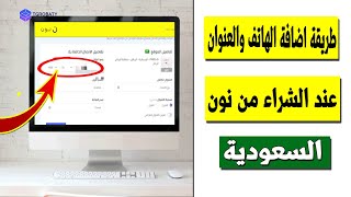 الطريقة الصحيحة لاضافة رقم الجوال والعنوان للشراء من موقع نون السعودية
