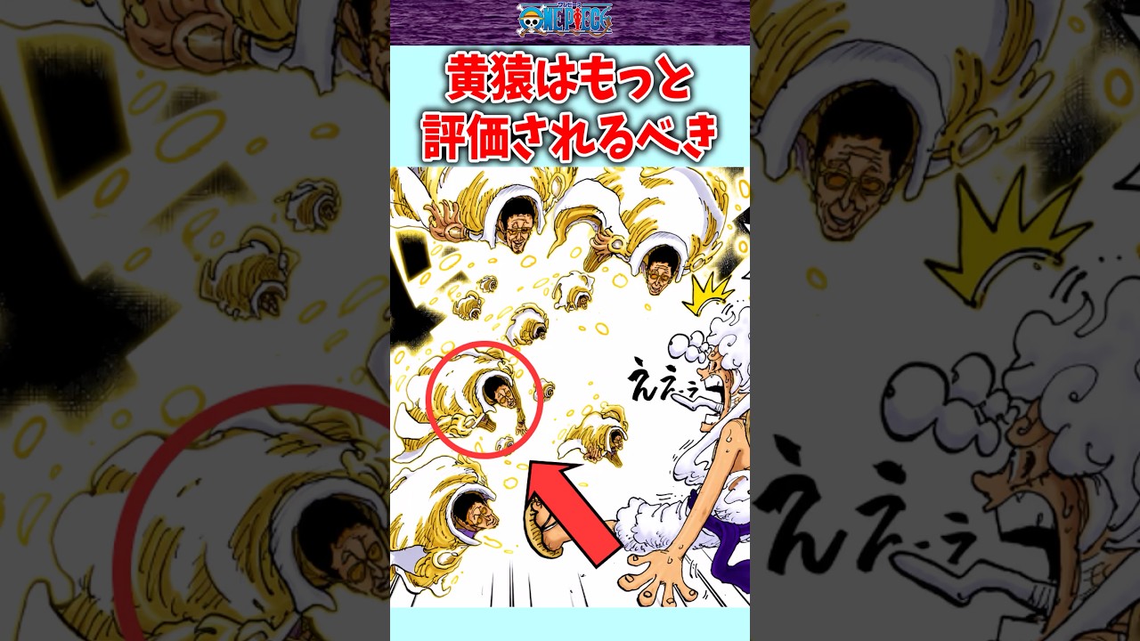 【ワンピース】黄猿はもっと評価されるべき　 #shorts #onepiece #雑学 #考察 #ワンピース　#最新1188話 #ワンピ最新話