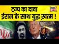 अमेरिकी संसद को डॉनल्ड ट्रम्प ने लिखा पत्र | Donald Trump | Iran US War | Ceasefire