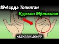 Абдуллоҳ Домла - 19-Асрда Топилган Қуръон Мўзижаси