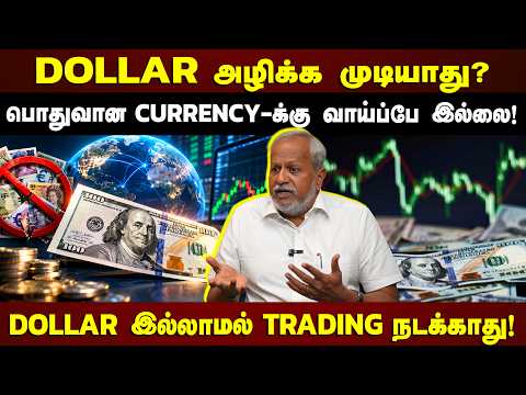 Dollar அழிக்க முடியாது?பொதுவான Currency-க்கு வாய்ப்பே இல்லை! | Dollar இல்லாமல் Trading நடக்காது!