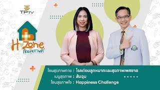 H-Zone Ep55 โรคต่อมลูกหมากและสุขภาพเพศชาย / ส้มฉุน / Happiness Challenge