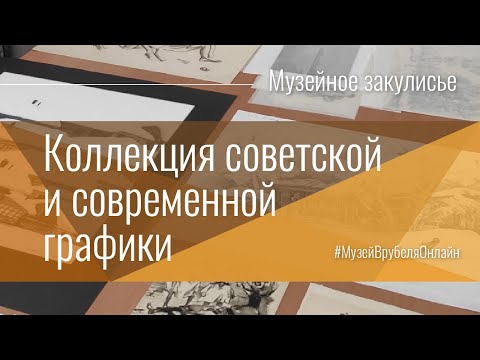 Коллекция советской и современной графики.