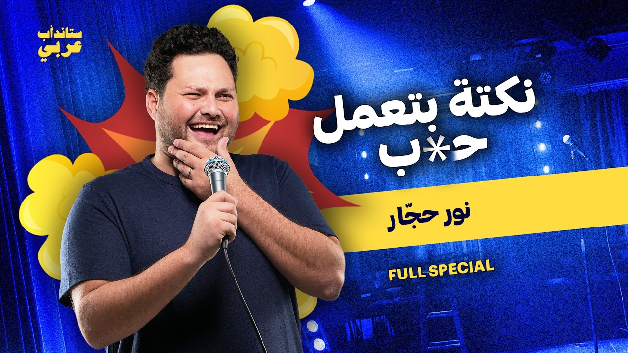 نور حجّار في "تفضَّل" | ستاند أب عربي | Nour Hajjar in "Tfaddal" - Full Special