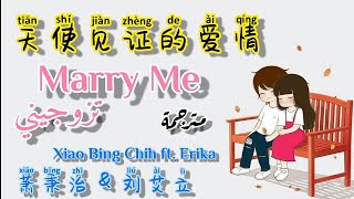 Xiao Bing Chih ft. Erika | Marry Me-[مترجمة]- 天使见证的爱情  أغنية صينية رومانسية ورائعة