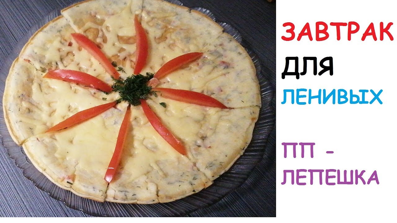 Пп завтрак с тортильей. Пп завтрак с тортильей