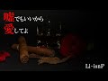 噓でもいいから愛してよ feat.重音テト