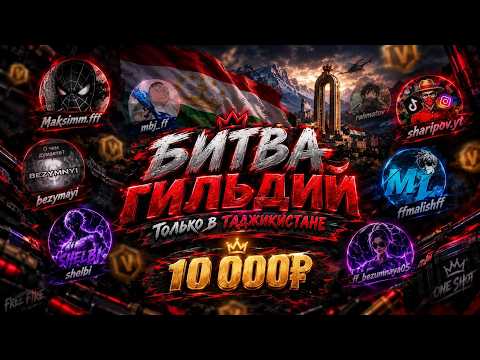 FINAL CUP TOURNAMENT By One Shot СРЕДИ КОМАНД ТАДЖИКИСТАНА СТРИМ ФРИ ФАЕР   #freefire #фрифаер