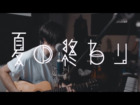 【cover】夏の終わり / 森山直太朗　弾き語り
