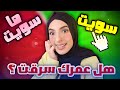 تحدي سويت او ما سويت 😳 || عمرك سرقت ؟