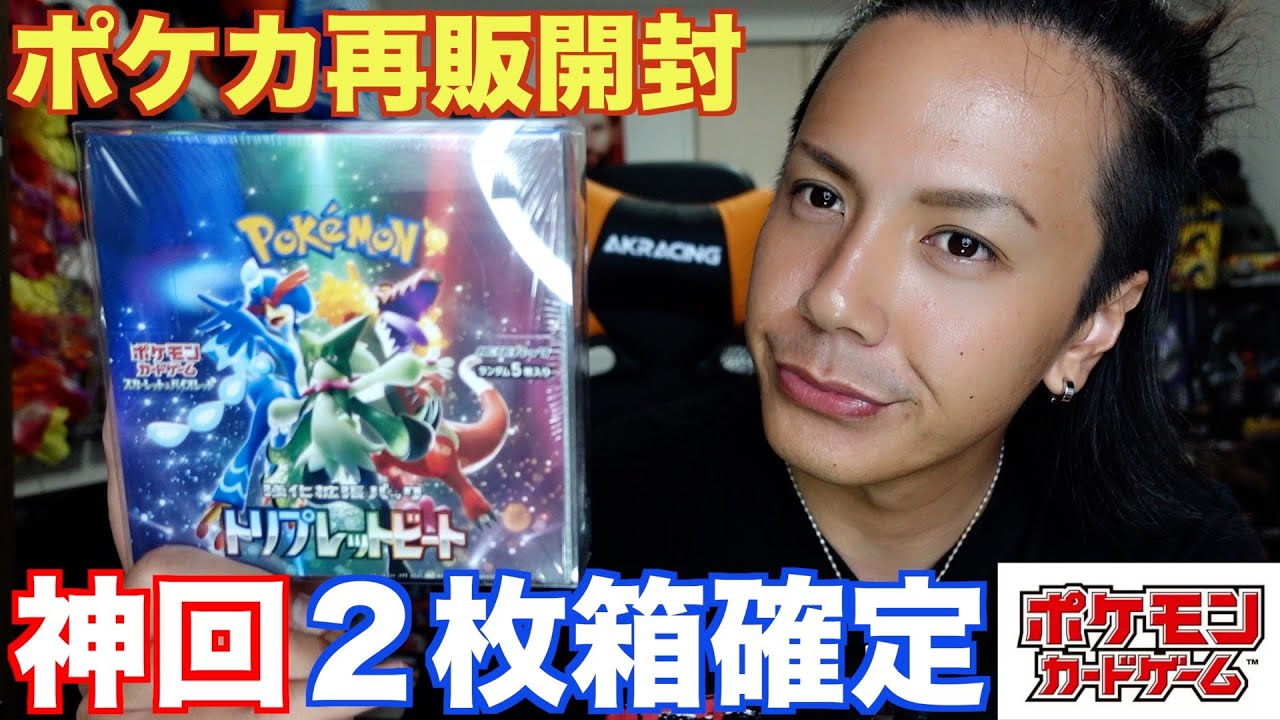 神回】ポケカ再販トリプレットビートを初ボックス開封したら最高の結果