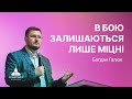 Зброя, міцна Богом, на зруйнування твердинь | Богдан Галюк  | Проповідь