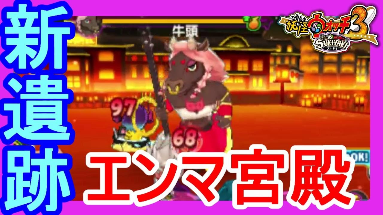 妖怪ウォッチ３ 新遺跡のエンマ宮殿 新ダンジョンに新妖怪ボスは牛頭 バスターズt Youtube