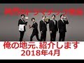純烈のドラマチック歌謡2018年4月9日俺の地元紹介します!