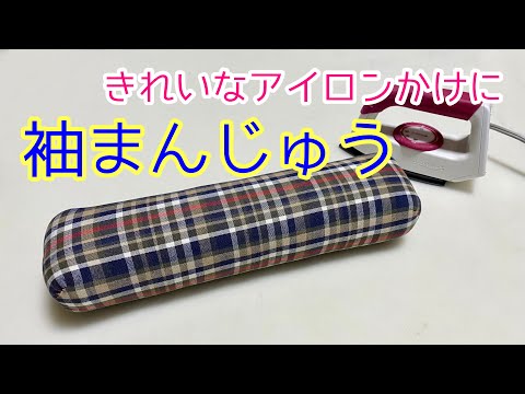 手作り袖まんじゅう(仕上げ馬) きれいなアイロンかけにあると便利 ...