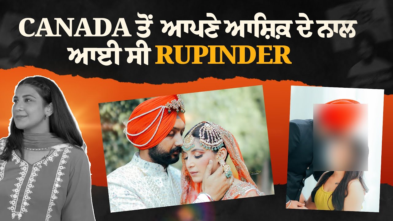 Canada ਤੋਂ  ਆਪਣੇ ਆਸ਼ਿਕ਼ ਦੇ ਨਾਲ ਆਈ ਸੀ  RUPINDER KAUR | Canada | Gurwinder Singh | Faridkot Case