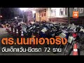 ตำรวจนนท์ จับเด็กแว้น-ยึดรถ 72 ราย l TNN News ข่าวเช้า l 28-06-2020