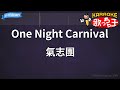 【カラオケ】One Night Carnival/氣志團