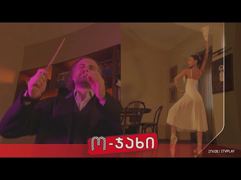 „ო-ჯახი“ - სეზონი 1, ეპიზოდი 18