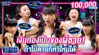 คนอื่นแค่เปย์ผู้ แต่หนูทั้งครอบครัวผู้ก็ไหว | เม้าท์อยู่กับปากอยากอยู่กับคิ้ม EP.130 | เจนนี่ ปาหนัน