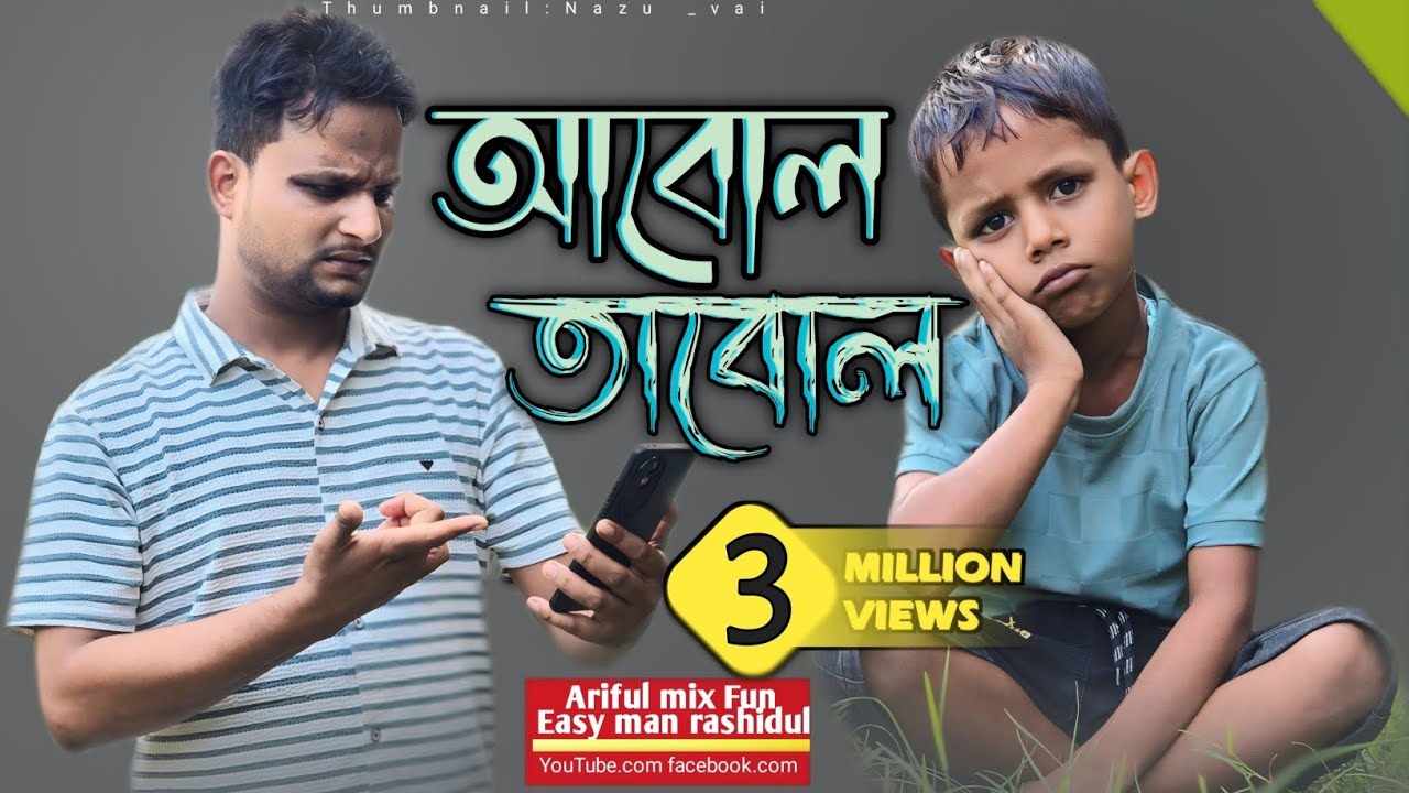 আবোল তাবোল||Abol Tabol||Rashidul& Ariful||Chasa-Bhatija||New Bangla Comedy Video 2024