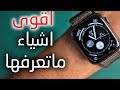 خدع واستعمالات لازم تعرفها في ساعة ابل  4 Tricks must to know in apple watch