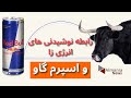 مواد موجود در نوشابه یا نوشیدنی های انرژی زا Red Bull 