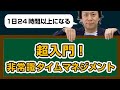 タイムマネジメント超入門！1日24時間以上になる非常識な時間術トップ3【思考法編】