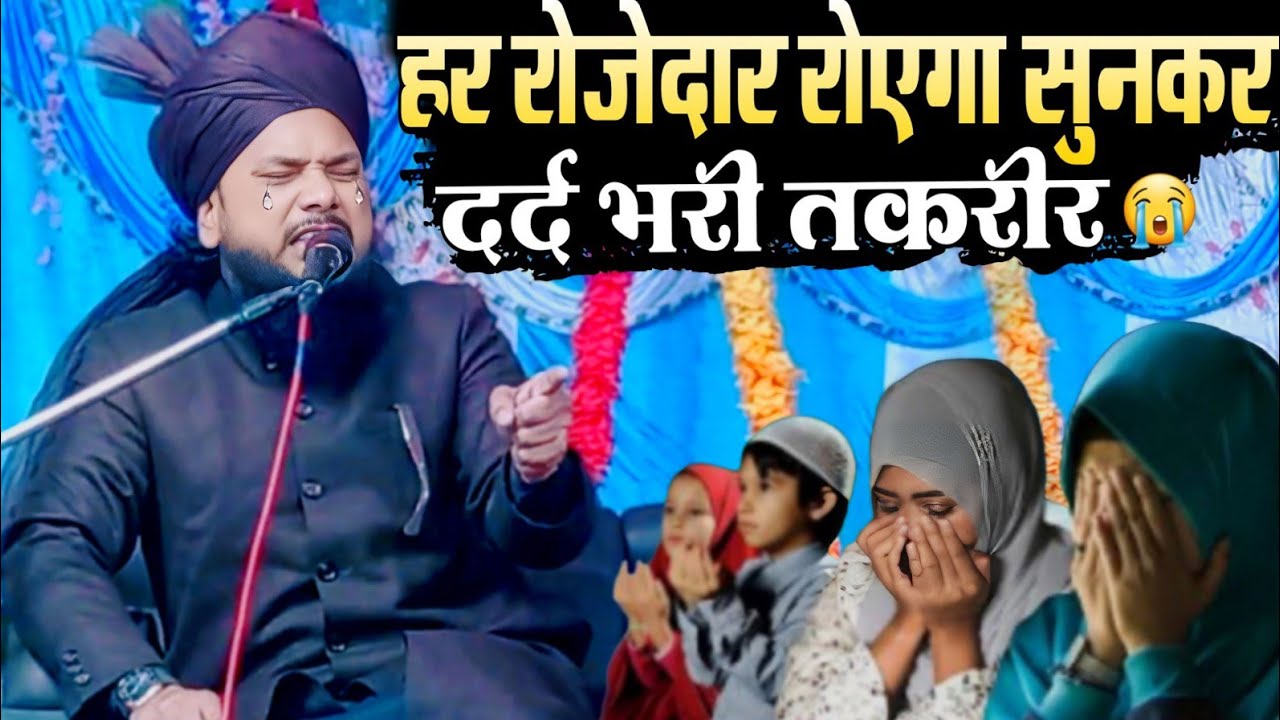हर रोज़ेदार रोएगा सुनकर 😭 दर्द भरी तक़रीर _ sayyed shabahat Husain _ ramzan ki taqreer new 2026
