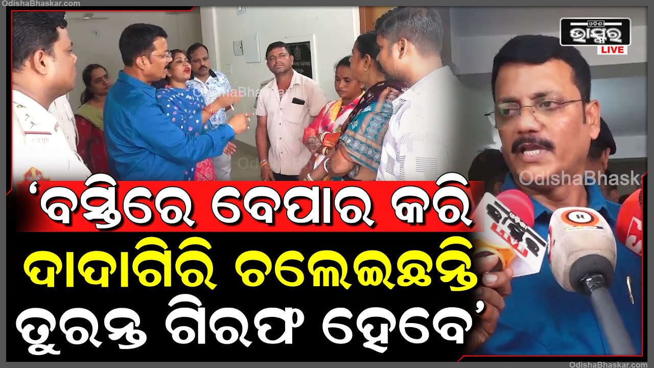 "ବସ୍ତିରେ ବ୍ରାଉନସୁଗାର ବେପାର ଚଲେଇଛନ୍ତି, ଚଢ଼ାଉ କଲେ ଅଫିସକୁ ଆସି ଦାଦାଗିରି ଦେଖାଉଛନ୍ତି"