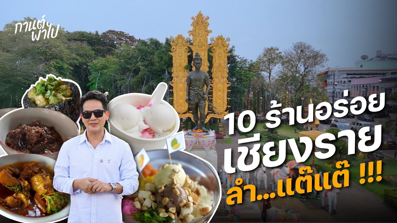 10 ร้านอร่อยเมืองเชียงราย อาหารพื้นเมือง อาหารคาวและหวานจัดเต็ม ตามกินได้ทุกร้าน ลำแต๊แต๊