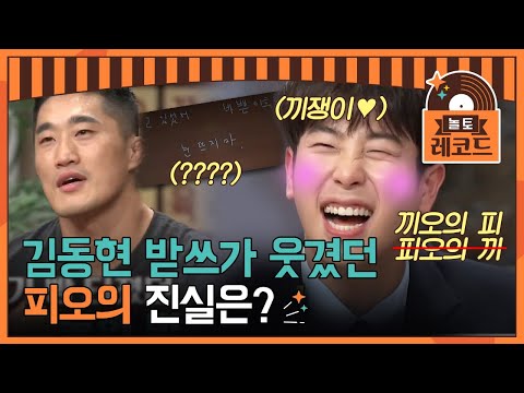 [#놀토레코드] 김선호 X 문근영 편 | 도대체 어디가 웃긴건데!!! 어떤 의도가 있는 게 분명했던 끼쟁이 피오 | Amazing Saturday EP.80