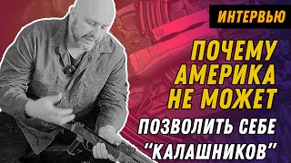 ЭКСПЕРТ: АК-47 против M-16 + ВНЕЗАПНО "гость"