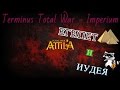 КОНИ ТАЩАТ! Total War: Attila №2 ЕГИПЕТ и ИУДЕИ.