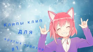Мини клипы для крутых чуваков #1 Мини клипы для крутых чуваков #1