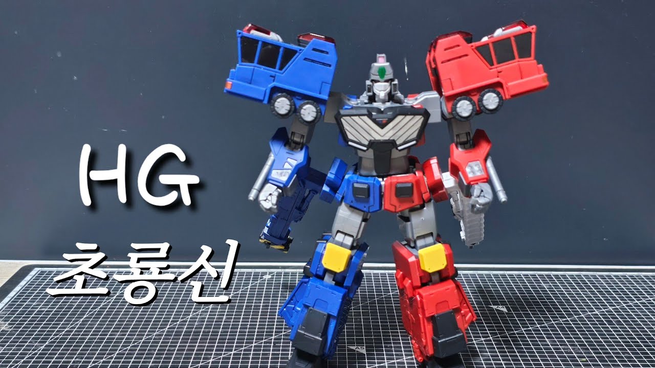 HG 초룡신 리뷰 입니다. 
