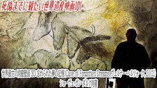 死ぬまでに観たい世界遺産映画101】世界最古の洞窟壁画 3D 忘れられた