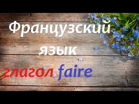 Французский язык. Глагол Faire